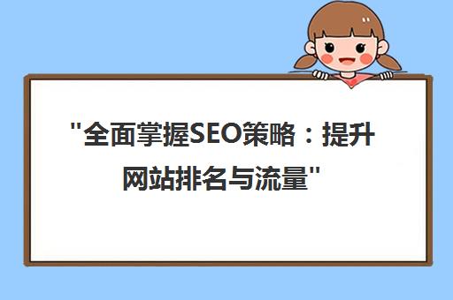 全面掌握SEO策略：提升网站排名与流量