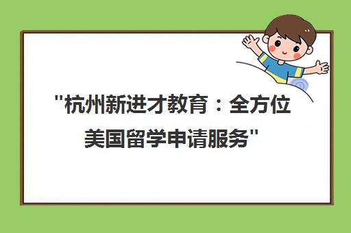 杭州新进才教育：全方位美国留学申请服务