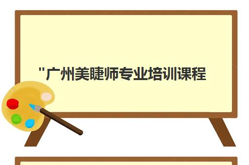 广州美睫师专业培训课程 - 实践教学与市场定位策略