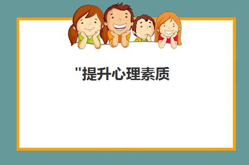 提升心理素质，享受快乐人生：合肥新励成专业心理素质培训课程