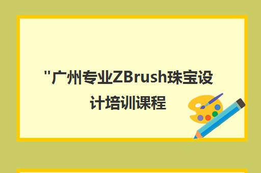 广州专业ZBrush珠宝设计培训课程 - 实践导向型教学提升设计技能