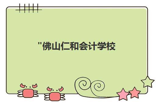 佛山仁和会计学校 - 专业战略与风险管理课程