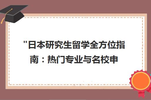 日本研究生留学全方位指南：热门专业与名校申请条件解析