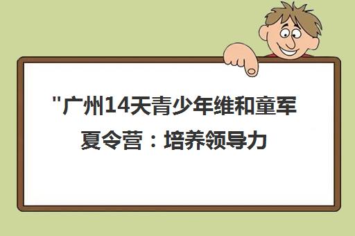 广州14天青少年维和童军夏令营：培养领导力与独立性