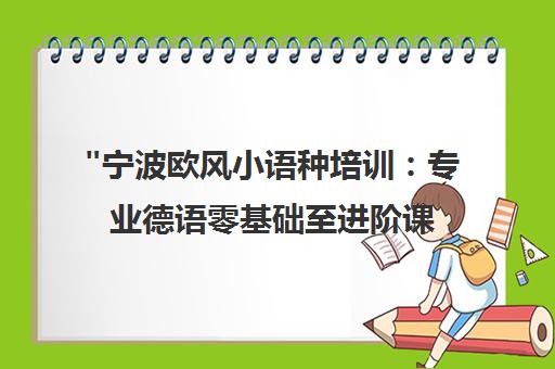宁波欧风小语种培训：专业德语零基础至进阶课程