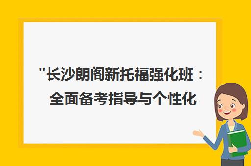 长沙朗阁新托福强化班：全面备考指导与个性化教学服务