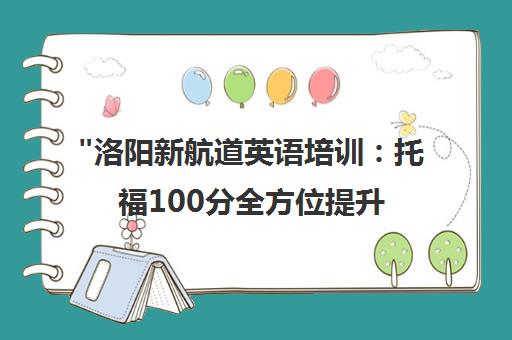 洛阳新航道英语培训：托福100分全方位提升课程