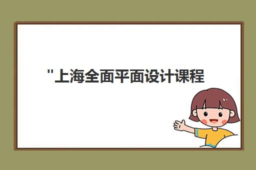上海全面平面设计课程 - 专业技能培训与就业指导