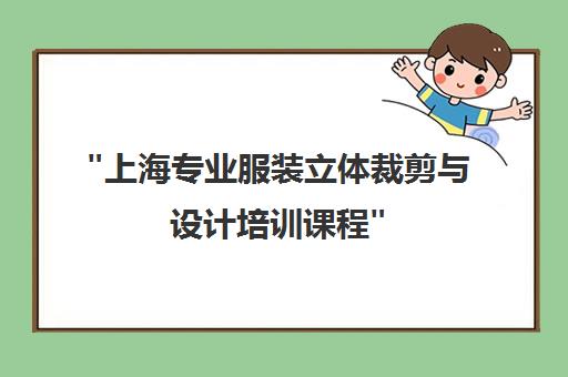 上海专业服装立体裁剪与设计培训课程