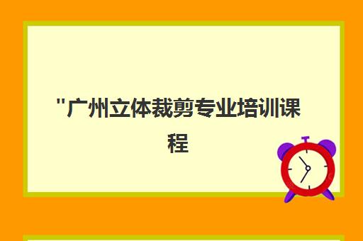 广州立体裁剪专业培训课程 - 培养创新设计技能