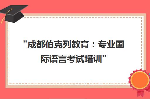 成都伯克列教育：专业国际语言考试培训