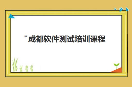 成都软件测试培训课程 - 叩丁狼教育全日制实战教学