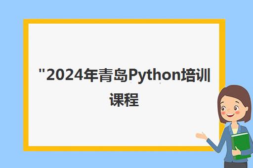 2024年青岛Python培训课程 - 专业面授教学与就业推荐