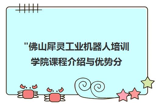 佛山犀灵工业机器人培训学院课程介绍与优势分析