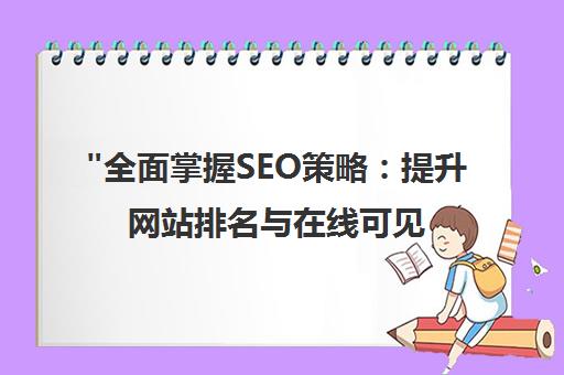 全面掌握SEO策略：提升网站排名与在线可见度