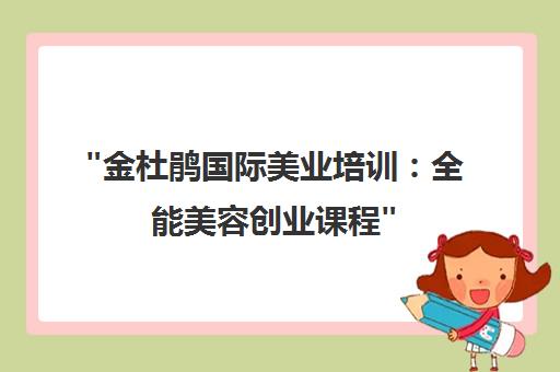 金杜鹃国际美业培训：全能美容创业课程