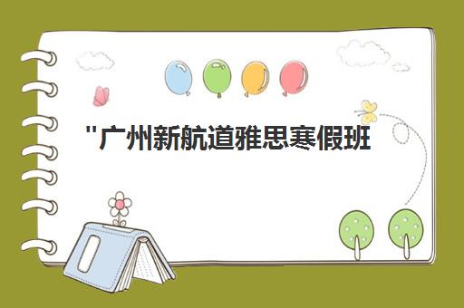 广州新航道雅思寒假班 - 个性化英语提升课程