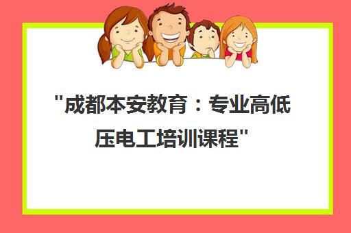 成都本安教育：专业高低压电工培训课程