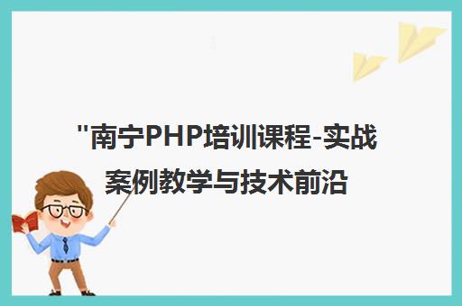 南宁PHP培训课程-实战案例教学与技术前沿同步