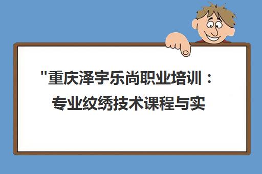 重庆泽宇乐尚职业培训：专业纹绣技术课程与实操指导
