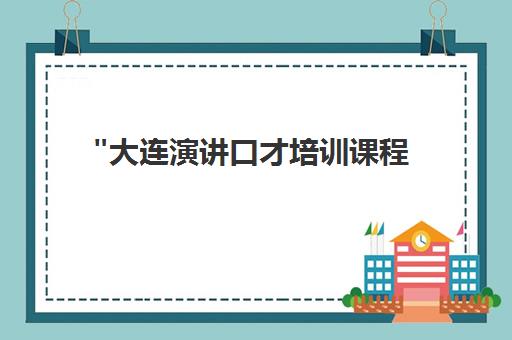大连演讲口才培训课程 - 提升公众演讲技巧与自信心