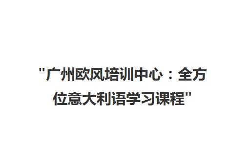 广州欧风培训中心：全方位意大利语学习课程