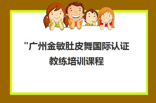 广州金敏肚皮舞国际认证教练培训课程 - 专业中东舞蹈艺术教育