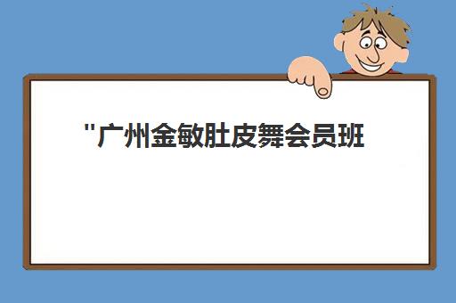 广州金敏肚皮舞会员班 - 专业肚皮舞课程与国际认证教练培训
