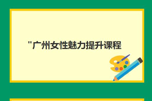 广州女性魅力提升课程 - 专业肚皮舞与社交礼仪培训