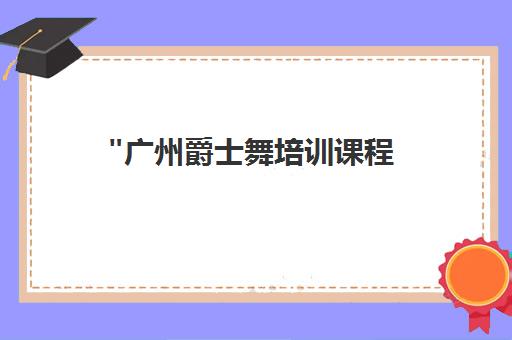 广州爵士舞培训课程 - 专业教练团队与国际认证师资