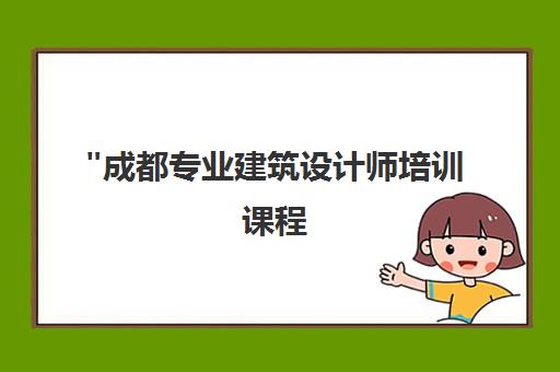 成都专业建筑设计师培训课程 - 智高熊教育全日制小班教学
