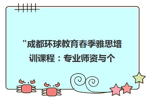 成都环球教育春季雅思培训课程：专业师资与个性化学习方案