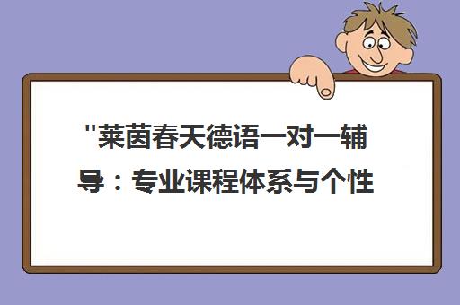 莱茵春天德语一对一辅导：专业课程体系与个性化留学服务