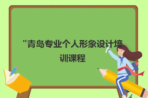 青岛专业个人形象设计培训课程 - 星影国际化妆培训中心