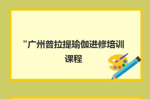 广州普拉提瑜伽进修培训课程 - 专业师资团队与全面课程内容