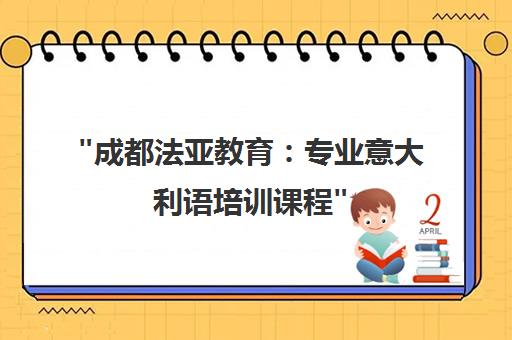 成都法亚教育：专业意大利语培训课程