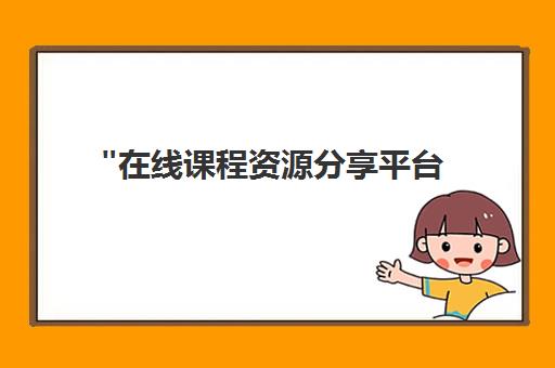 在线课程资源分享平台 - 探索知识与技能提升