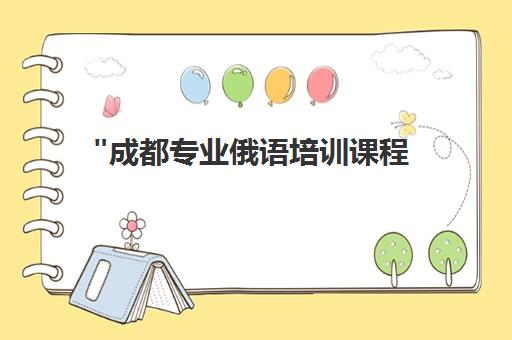 成都专业俄语培训课程 - 行业定制教学，满足不同需求