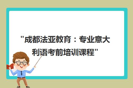 成都法亚教育：专业意大利语考前培训课程