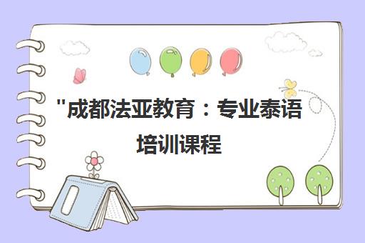 成都法亚教育：专业泰语培训课程，提升您的语言技能