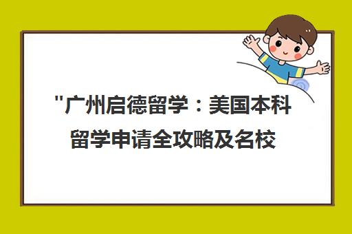 广州启德留学：美国本科留学申请全攻略及名校录取标准
