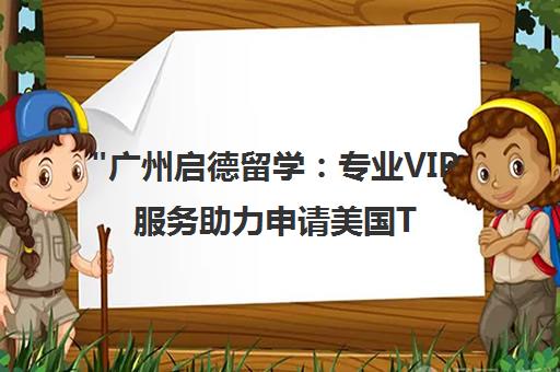 广州启德留学：专业VIP服务助力申请美国TOP30名校