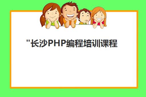 长沙PHP编程培训课程 - 掌握Web开发技能与实战项目经验