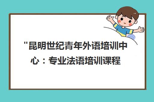 昆明世纪青年外语培训中心：专业法语培训课程