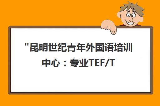 昆明世纪青年外国语培训中心：专业TEF/TCF法语考试辅导课程