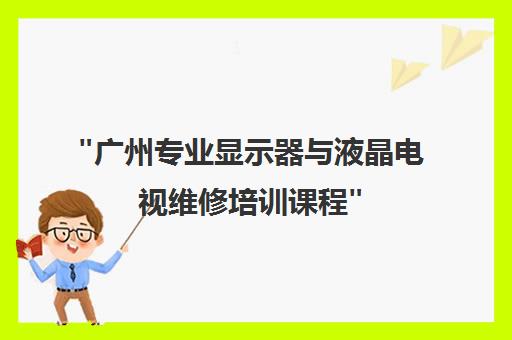 广州专业显示器与液晶电视维修培训课程