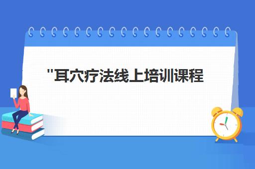 耳穴疗法线上培训课程 - 汉医文化网课