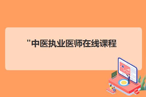 中医执业医师在线课程 - 汉医文化网课提升专业技能