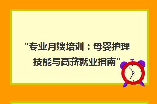 专业月嫂培训：母婴护理技能与高薪就业指南