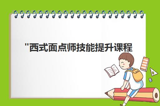 西式面点师技能提升课程 - 5-7天全日制实操培训